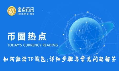 如何激活TP钱包：详细步骤与常见问题解答