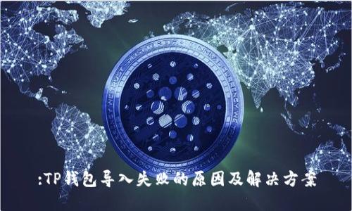 :TP钱包导入失败的原因及解决方案