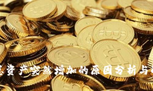 TP钱包总资产突然增加的原因分析与解决方案