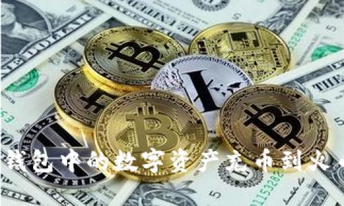 如何将TP钱包中的数字资产充币到火币交易所？