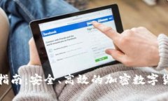 TP钱包下载指南：安全、高