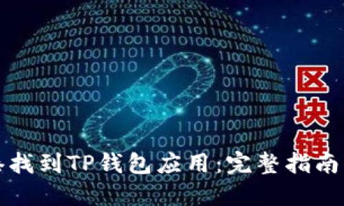 如何在香港找到TP钱包应用：完整指南与解决方案