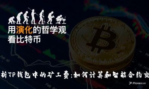深入解析TP钱包中的矿工费：如何计算和智能合约交易成本