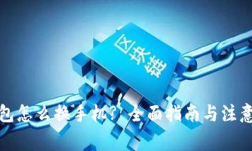 TP钱包怎么换手机? 全面指南与注意事项