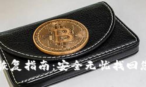 TP钱包数据恢复指南：安全无忧找回您的加密资产