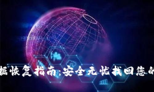 TP钱包数据恢复指南：安全无忧找回您的加密资产