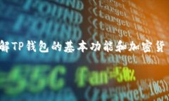 在讨论“TP钱包通过收款码