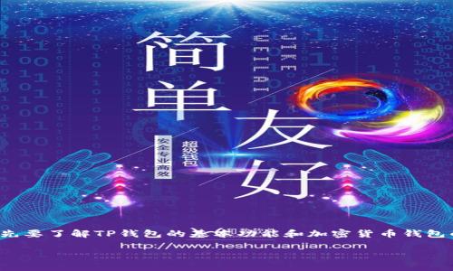 在讨论“TP钱包通过收款码能查到私钥吗”这个问题之前，首先要了解TP钱包的基本功能和加密货币钱包的工作原理。下面是一个符合用户搜索需求的和相关关键词：

TP钱包收款码安全吗？私钥泄露的风险分析