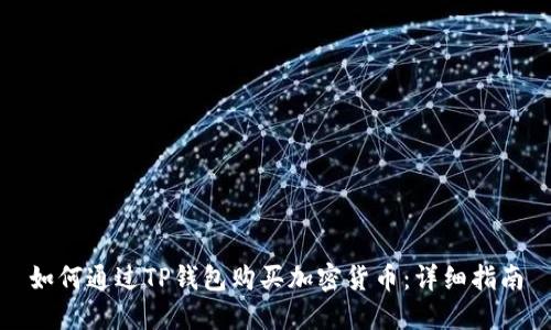 如何通过TP钱包购买加密货币：详细指南