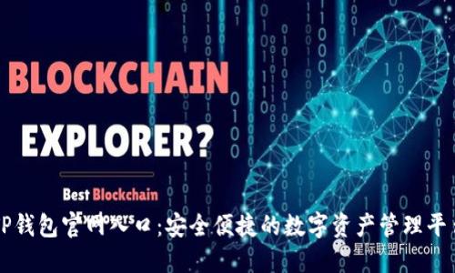 TP钱包官网入口：安全便捷的数字资产管理平台