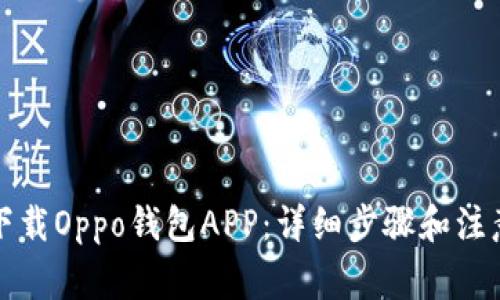 如何下载Oppo钱包APP：详细步骤和注意事项