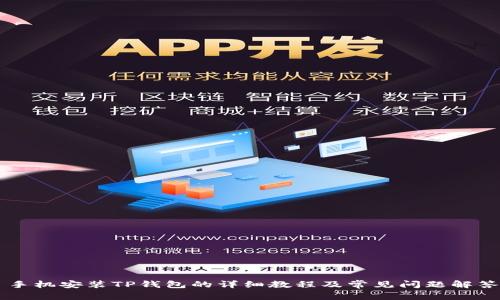 手机安装TP钱包的详细教程及常见问题解答