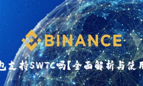 TP钱包支持SWTC吗？全面解析与使用指南