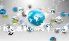 如何使用TP钱包提取Core币