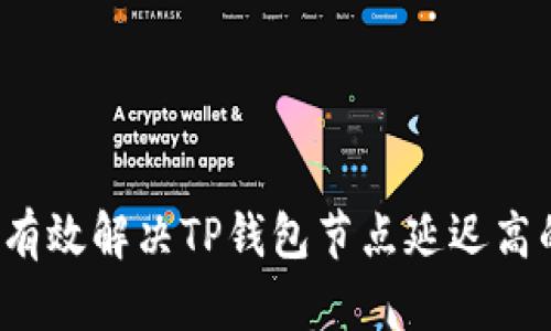  如何有效解决TP钱包节点延迟高的问题