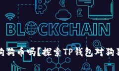 TP钱包能存狗狗币吗？探索