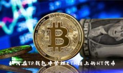 如何在TP钱包中管理ETH链上
