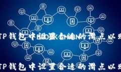 如何在TP钱包中设置合适的