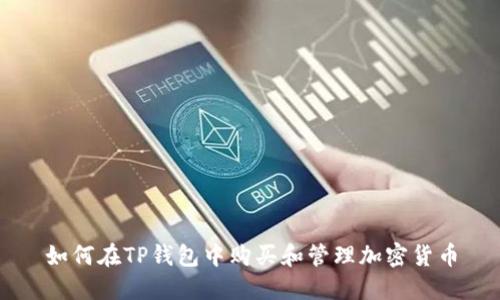 如何在TP钱包中购买和管理加密货币