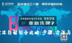 TP钱包被冻结解锁全攻略：