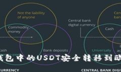 如何将TP钱包中的USDT安全