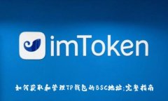 如何获取和管理TP钱包的
