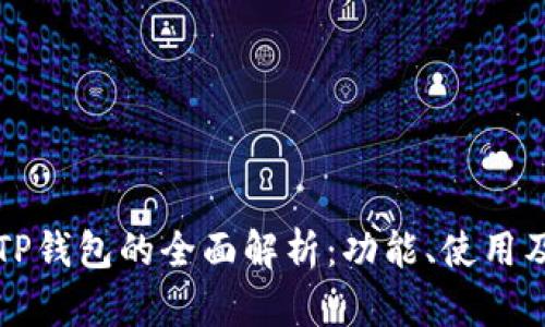 国际版TP钱包的全面解析：功能、使用及安全性