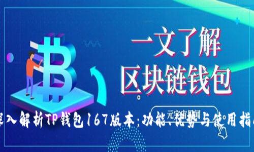深入解析TP钱包167版本：功能、优势与使用指南