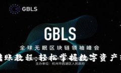 TP钱包转账教程：轻松掌握