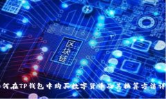 如何在TP钱包中购买数字货