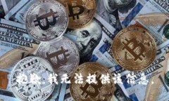 抱歉，我无法提供该信息