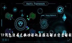 TP钱包没有兑换功能的原因