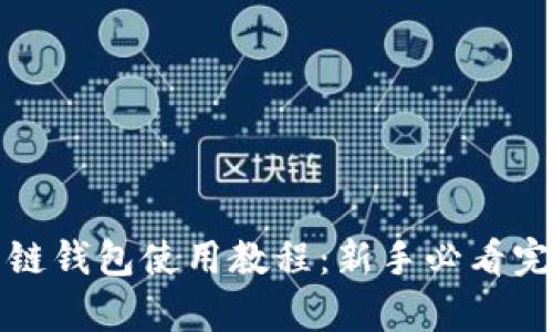 TP雪崩链钱包使用教程：新手必看完整指南