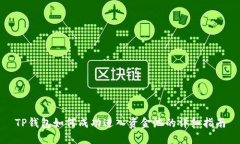 TP钱包如何成功进入资金池