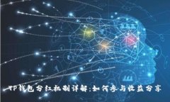 TP钱包分红机制详解：如何