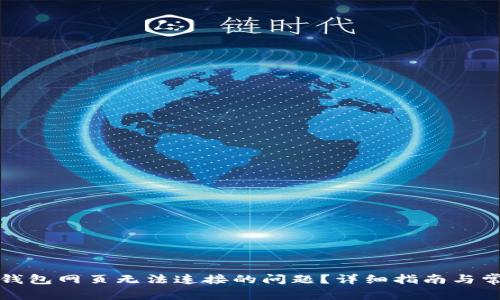 如何解决TP钱包网页无法连接的问题？详细指南与常见问题解答