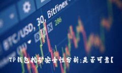 TP钱包挖矿安全性分析：是