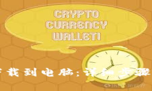 如何将TP钱包下载到电脑：详细步骤与常见问题解答