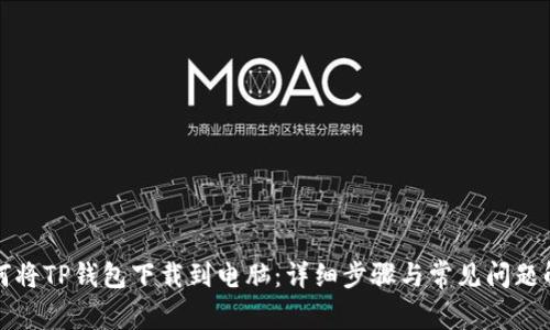 如何将TP钱包下载到电脑：详细步骤与常见问题解答