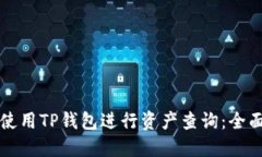 如何使用TP钱包进行资产查