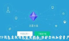   TP钱包离线钱包使用指南
